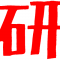 裏おち研
