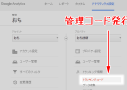 Googleアナリティクスでトラッキングコードを発行する