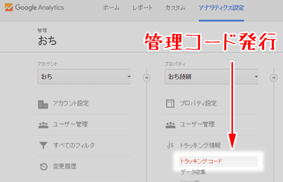 GoogleAnalyticsにサイト登録してトラッキングコードを発行する