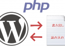 WordPressからPHPで外部ファイルに静的データとして書き出す