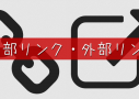 内部リンク・外部リンク