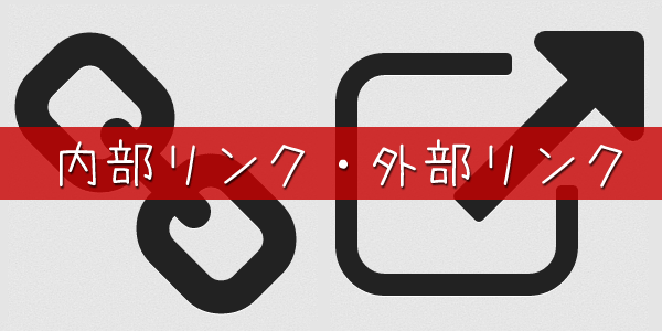 コピペOK！外部リンクをCSSとアイコンフォントで目立たせる