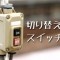 スイッチ