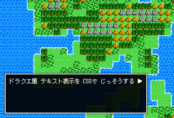 CSSでドラクエやタイプライターっぽいテキストウィンドウを作る
