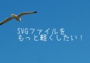 SVGで自作したWebフォントや画像を劇的に軽くする保存設定