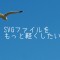 SVGファイルを軽量化する