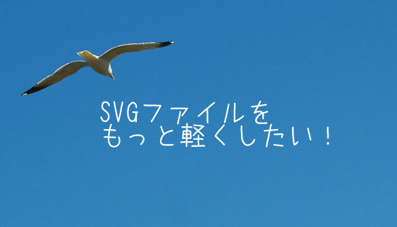 SVGで自作したWebフォントや画像を劇的に軽くする保存設定