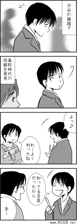 知り合いだと雑踏の中でも結構足音は聞き分けられる