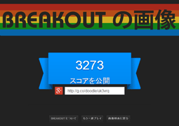 Google画像検索 atari breakout で動くブロック崩しの裏話