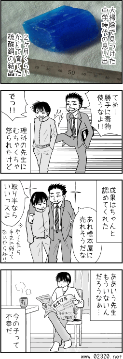 硫酸銅の結晶&思い出話