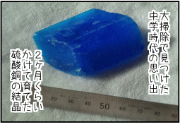 硫酸銅の結晶といえば。
