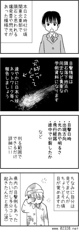 2013年1月20日 関東近郊に落ちた隕石の顛末