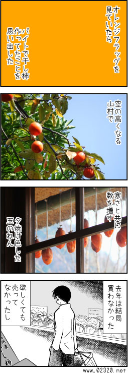 オレンジフラッグと東北の干し柿の話