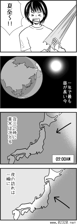 夏至の頃の太陽は、午前1時台から昇り始めて夜10時近くにもなるのです