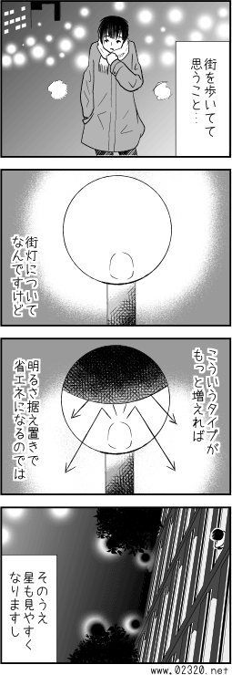 上に反射板がついている外灯が広まれば省エネになるのに