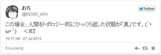 この場合、人間をトポロジー的にひっくり返した状態が「真」です