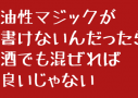 書けなくなった油性ペンを（女子力が低くても）復活させる方法