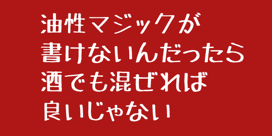 書けなくなった油性ペンを（女子力が低くても）復活させる方法