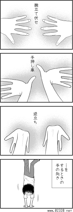 逆立ちとかするときの手の動き