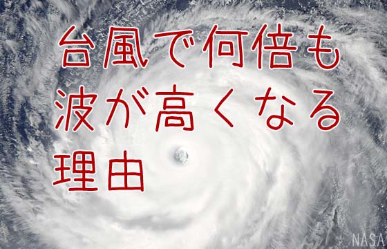 危険！台風のとき海で高波が起きる理由とメカニズム