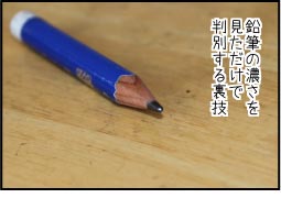 鉛筆の濃さを試し書きせず見ただけで判別する裏技