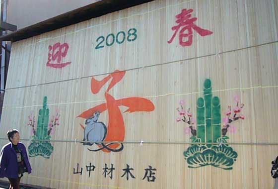 干支絵2008