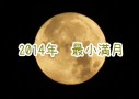 2014年1月16日は今年の最小満月（ミニマムーン）でした！