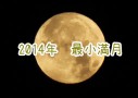 2014年最小満月