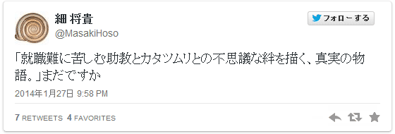 細 将貴「就職難に苦しむ助教とカタツムリとの不思議な絆を描く、真実の物語。」まだですか