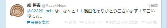 細 将貴：な、なんと！！漫画化ありがとうございます！すごい似てる…