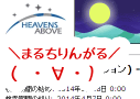 HeavensAboveが日本語化