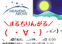 ISSなど人工衛星を探せるHeavens Aboveの使い方