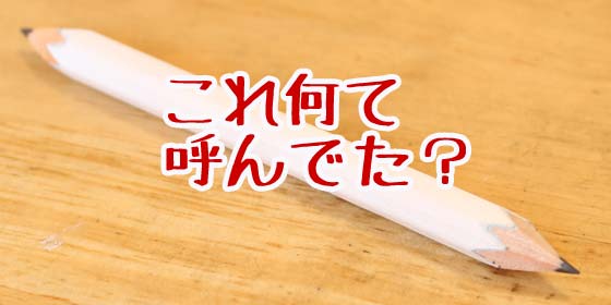 貧乏削り？ 泥棒削り？ 鉛筆の両端削ることを何て呼んでた？