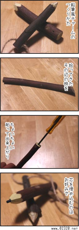 小枝で作る鉛筆型チャームの作りかた