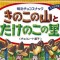 きのこの山＆たけのこの里