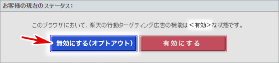 楽天ウィジェットのcookieオプトアウト画面