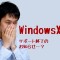 XP終了に驚きの発見