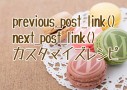 previous / next_post_linkで同カテゴリ記事にリンクする