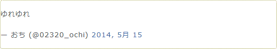 blockquote指定中のツイート読み込み