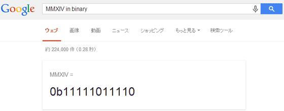 ローマ数字から2進数へ