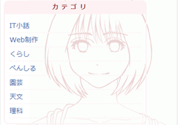 プラグイン不要の縦書きカテゴリリスト