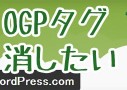 決定版！JetpackプラグインのOGPタグを削除する方法いろいろ