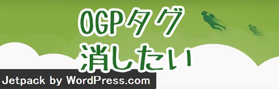 決定版！JetpackプラグインのOGPタグを削除する方法いろいろ