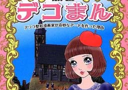 ろくでなし子事件はフェミ論よりデジタル訴訟で語るべきでは