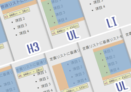 リストULとOLとDLをSEO対策で使い分けるときに注意すべき点