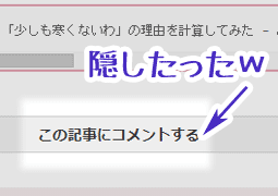 コメント欄をスッキリさせたい