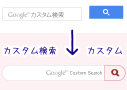 超軽量♪Googleカスタム検索はJavaScript外すと改造し放題