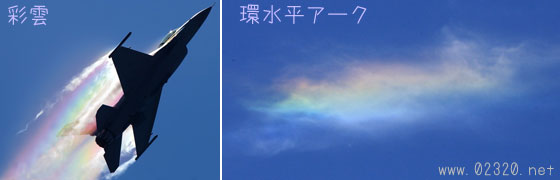 彩雲と環水平アークの違い