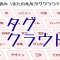 タグクラウド