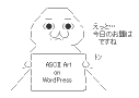 アスキーアートをWordPressで表示する